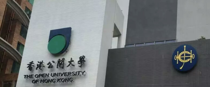 香港公开大学