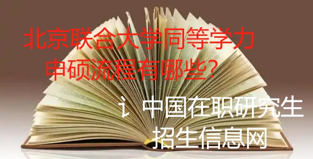 北京联合大学同等学力申硕流程有哪些? 北京联合大学同等学力申硕流程有哪些?