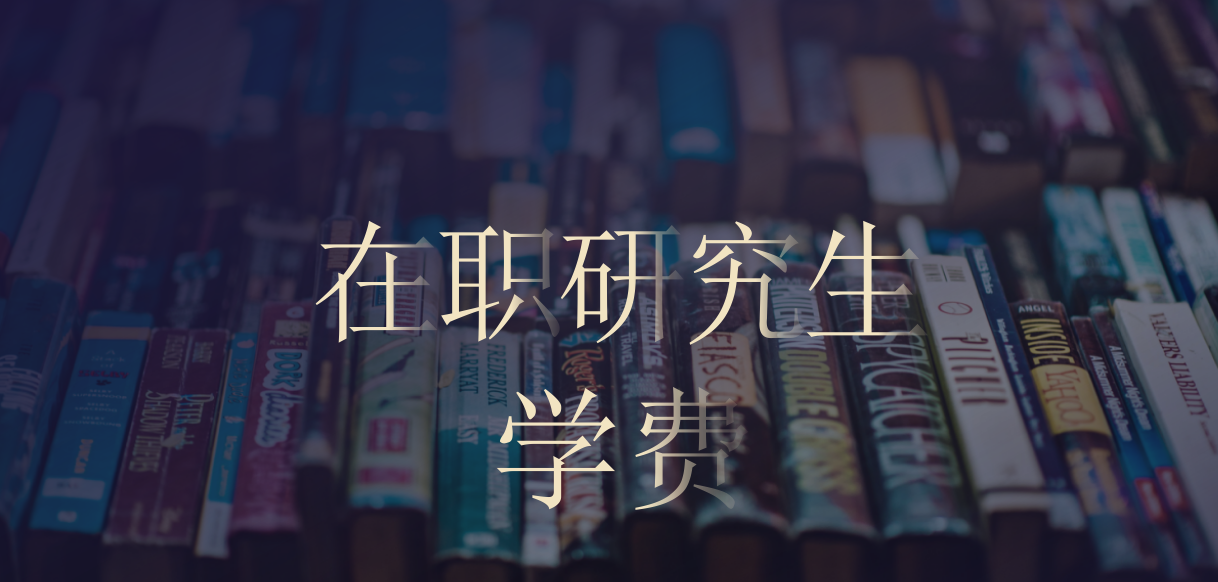 长安大学在职研究生非全日制招生学费与学制