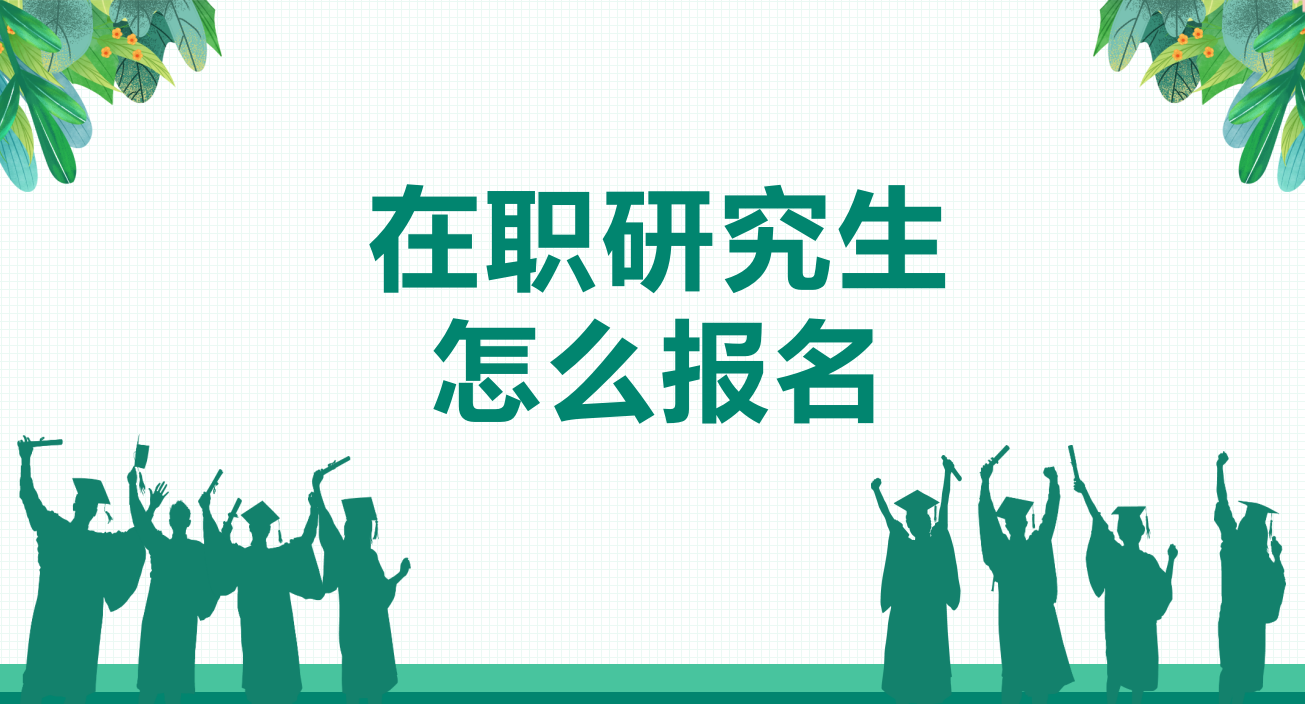长安大学在职研究生会计专业怎么报名