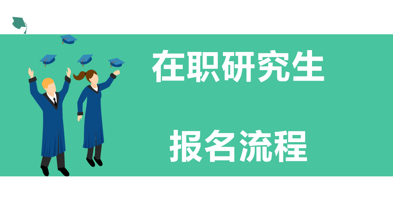 长安大学在职研究生单独命题考生报名流程与注意事项