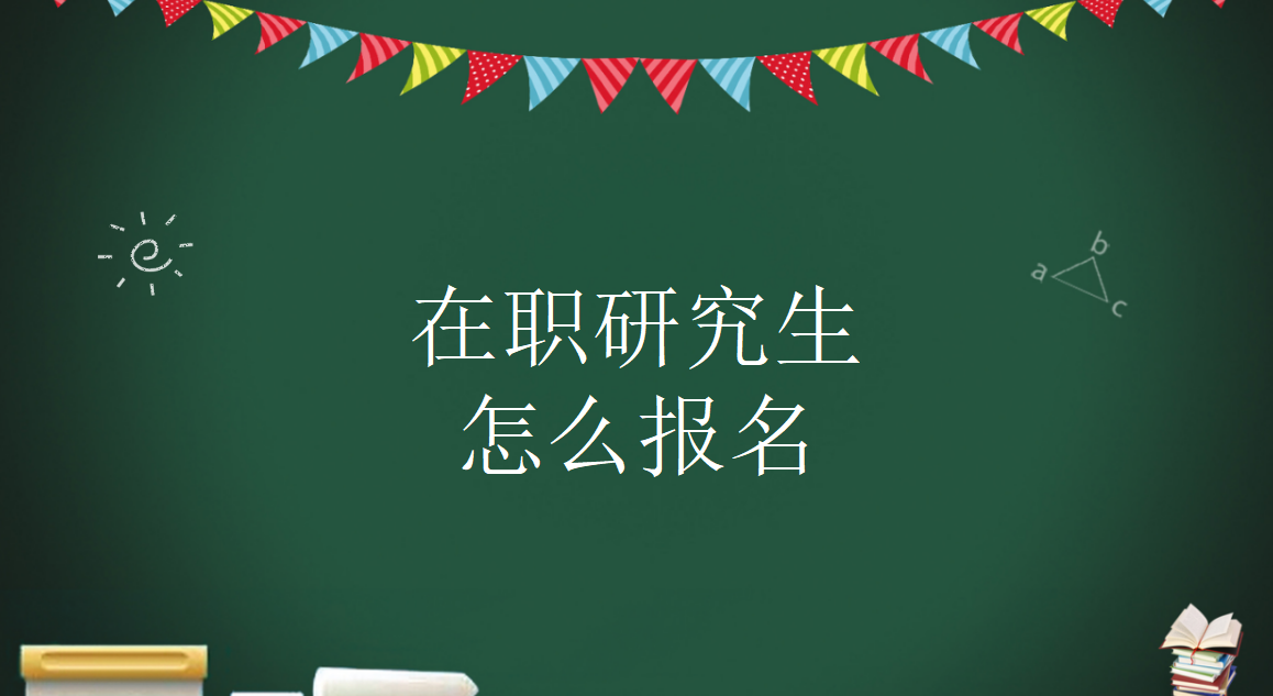 福州大学在职研究生工商管理专业怎么报名与注意事项