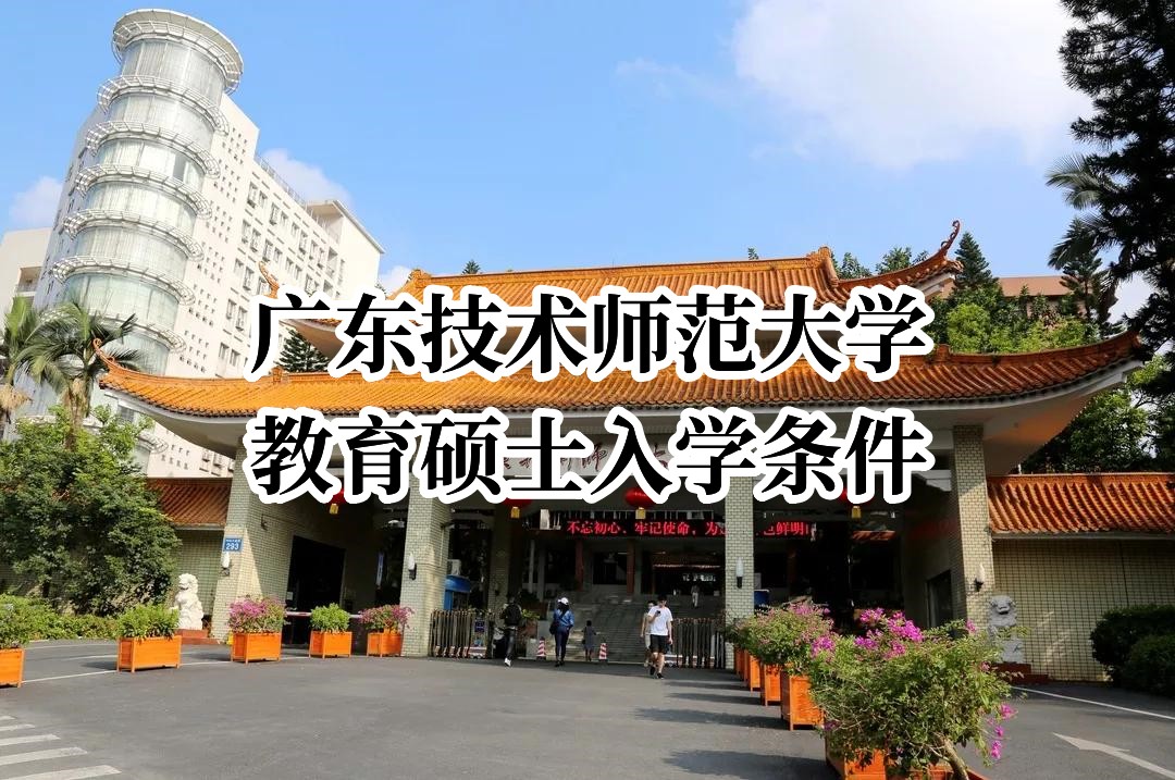 广东技术师范大学在职研究生教育硕士的入学条件是什么.JPG