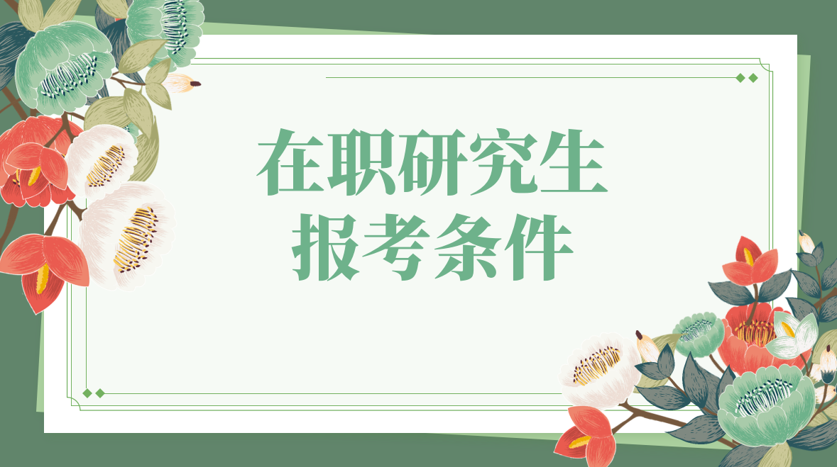 同等学力申硕报考湖南科技大学在职研究生教育学专业报考条件