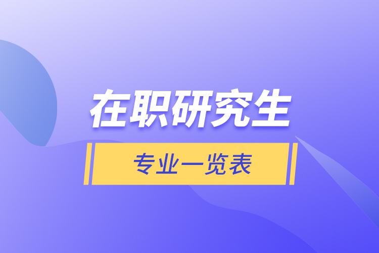 江西师范大学在职研究生招生专业及报考流程