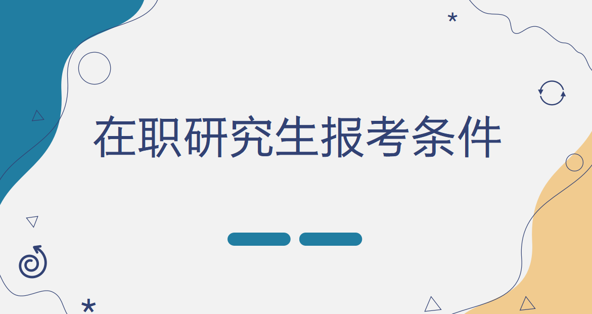 同等学力考生报考兰州大学在职研究生会计专业报考条件与考试科目