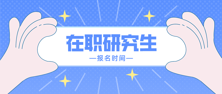 在职研究生报名时间是什么时候