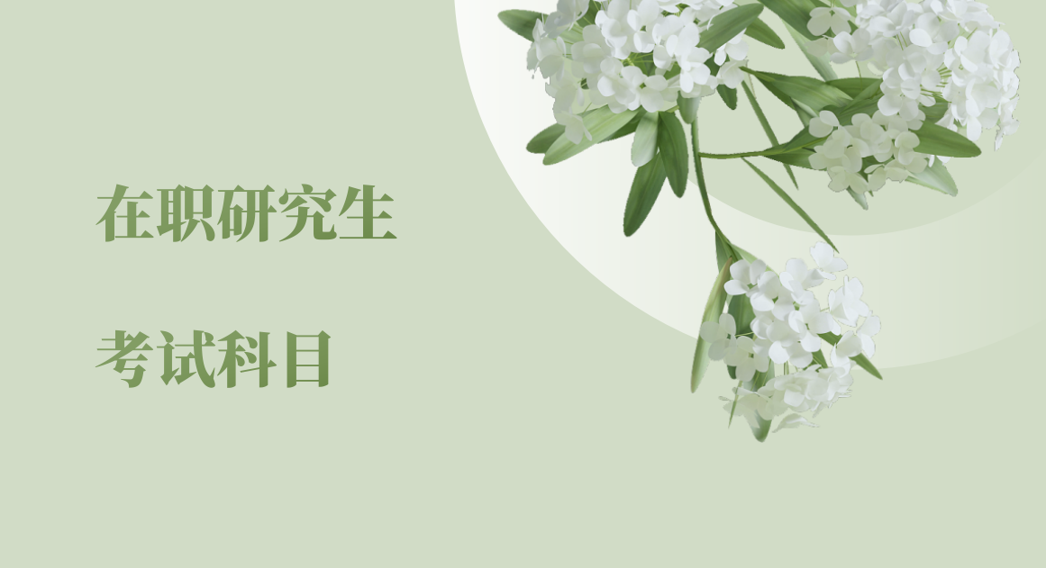 ຣѧְоMBAרҵԿĿ뿼ʱ䰲