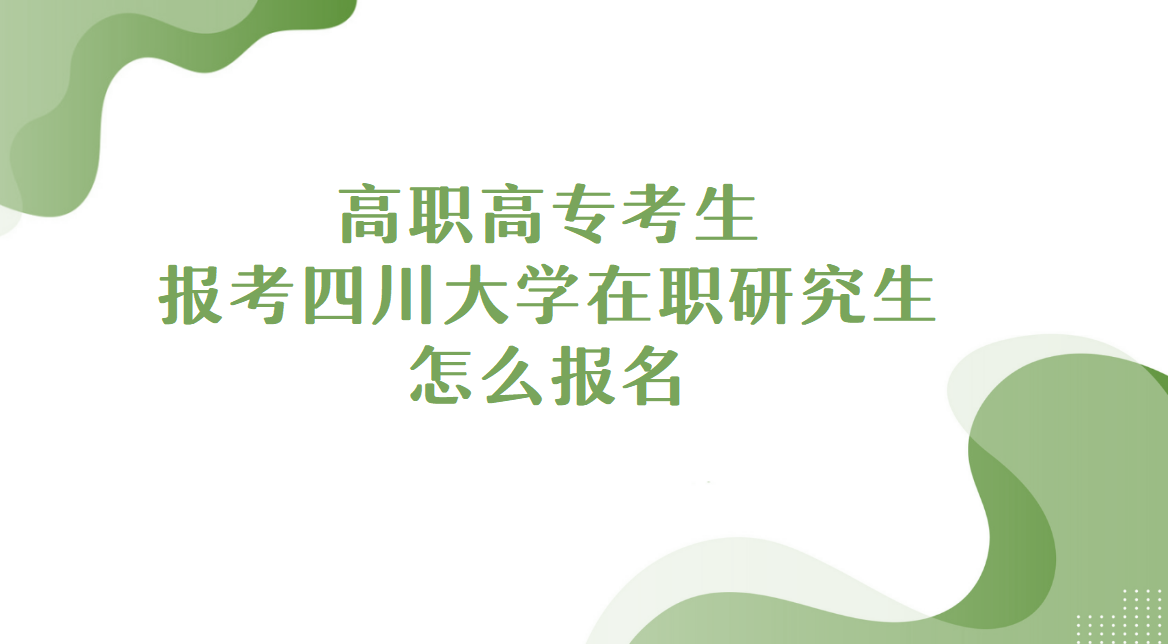 高职高专考生报考四川大学在职研究生怎么报名