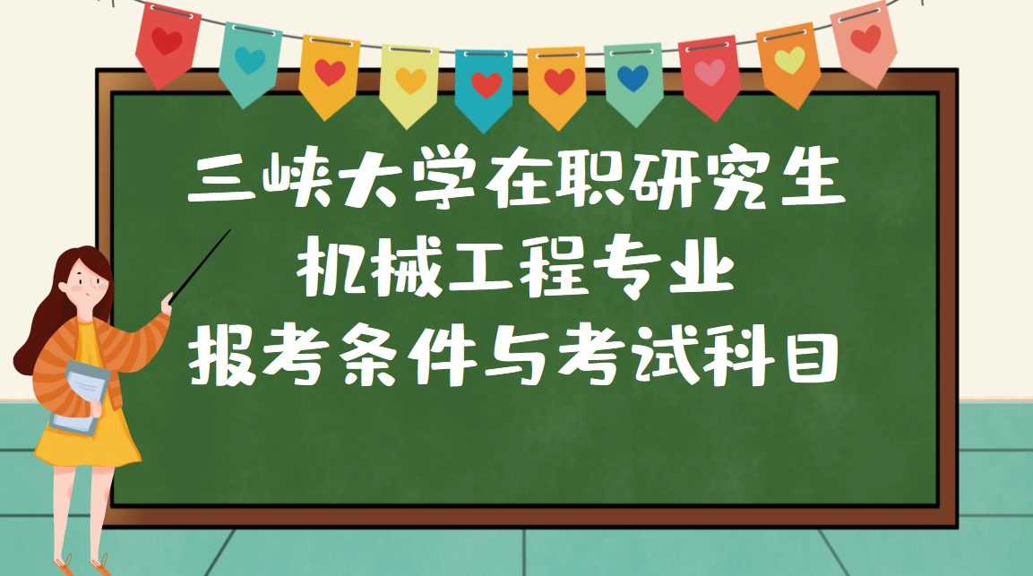 三峡大学在职研究生机械工程专业报考条件与考试科目