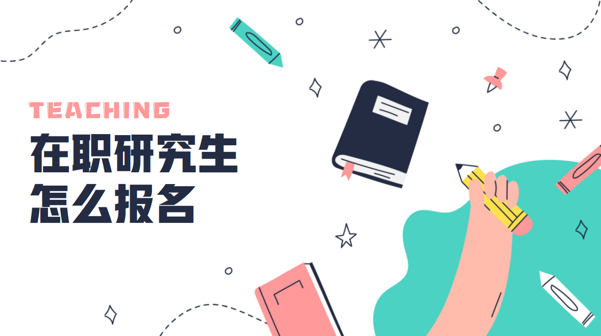 太原理工大学在职研究生单独考试考生怎么报名