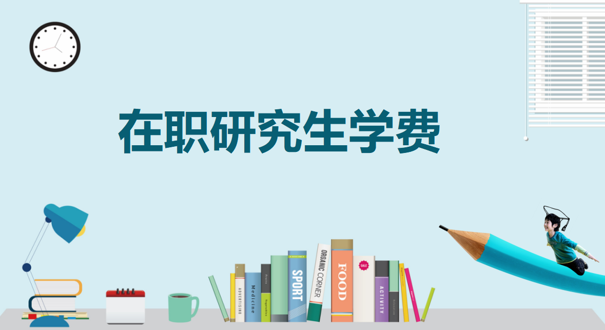 西藏大学在职研究生非全日制招生专业学费与学制