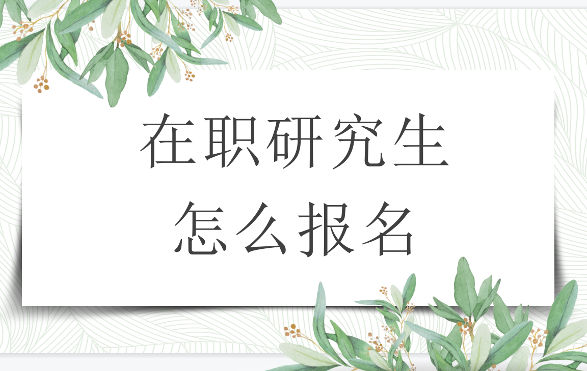 西南大学在职研究生非全日制考生怎么报名有什么注意事项
