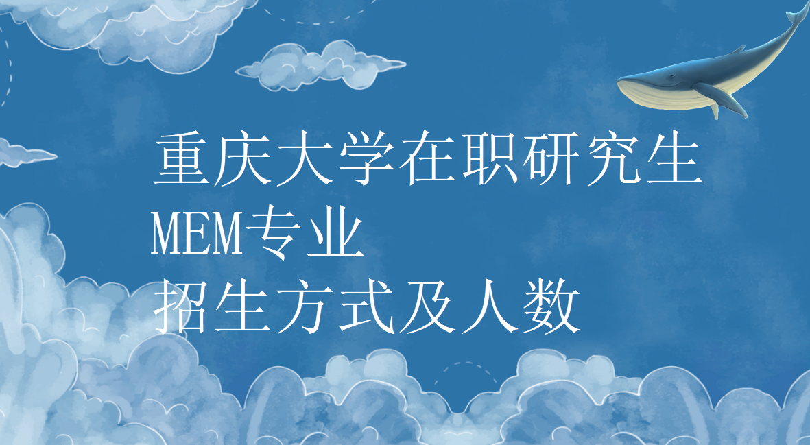 重庆大学在职研究生MEM专业招生方式及人数