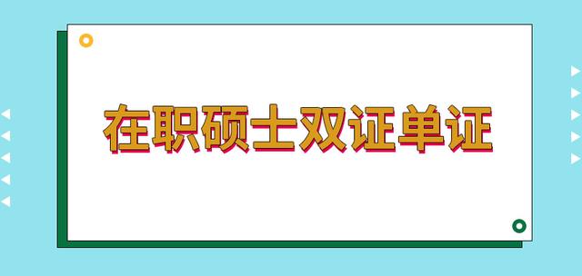 在职硕士需要考试吗？考什么？